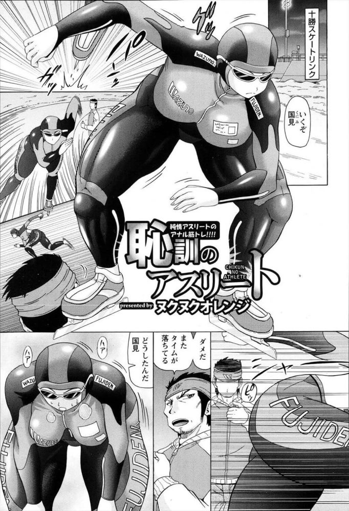 【エロ漫画】女子スピードスケート選手の爆乳な彼女がボディスーツの上からアナル舐め！【ヌクヌクオレンジ エロ同人】(1)
